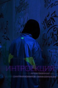 Интроекция